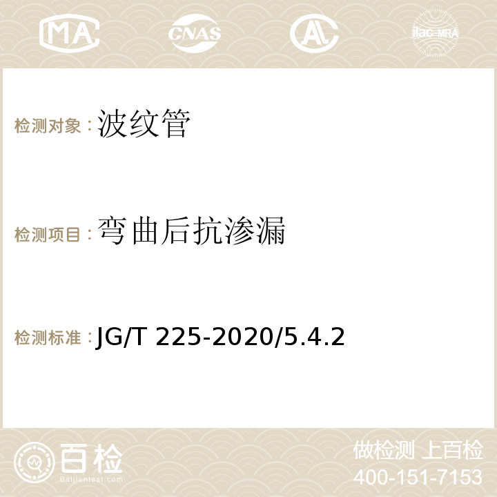 弯曲后抗渗漏 预应力混凝土用金属波纹管 JG/T 225-2020/5.4.2