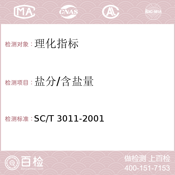 盐分/含盐量 水产品中盐分的测定SC/T 3011-2001