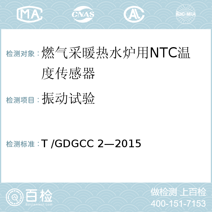 振动试验 GDGCC 2-2015 燃气采暖热水炉用NTC温度传感器T /GDGCC 2—2015