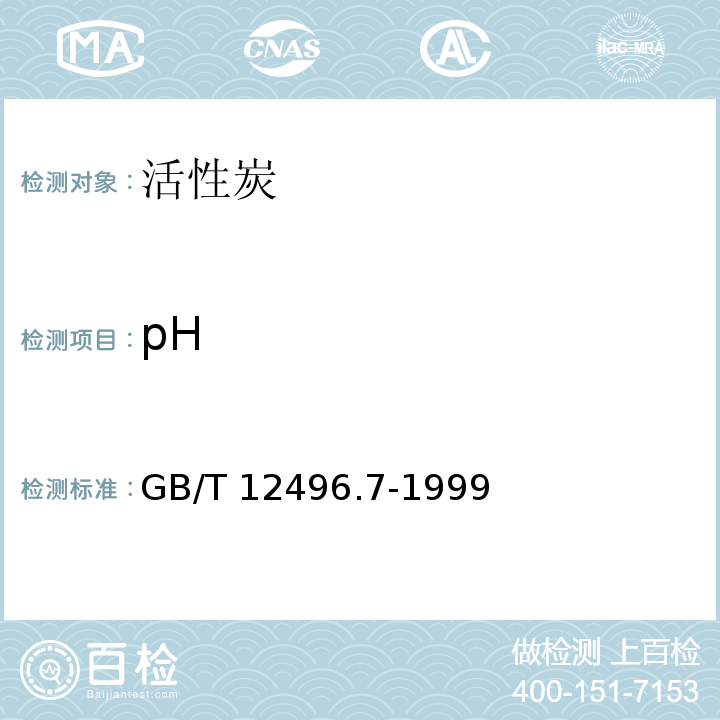 pH 木质活性炭试验方法 pH的测定 GB/T 12496.7-1999  