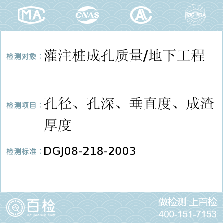 孔径、孔深、垂直度、成渣厚度 建筑基桩检测技术规程 /DGJ08-218-2003