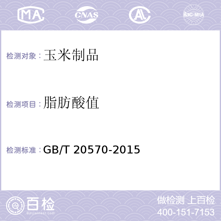 脂肪酸值 玉米储存品质判定规则 GB/T 20570-2015（附录A）