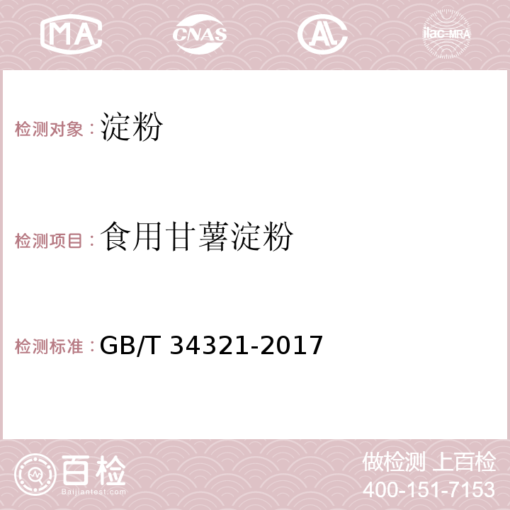 食用甘薯淀粉 食用甘薯淀粉 GB/T 34321-2017