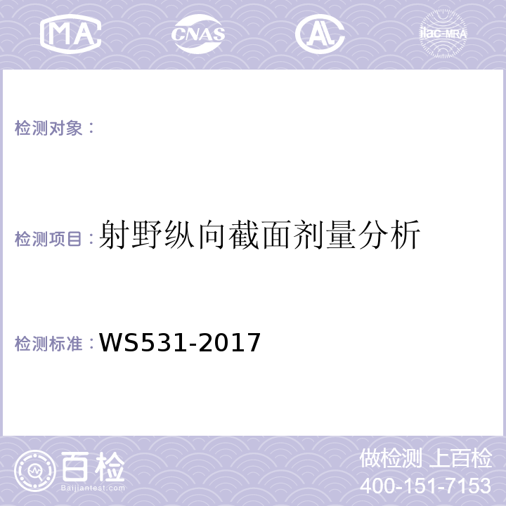 射野纵向截面剂量分析 螺旋断层治疗装置质量控制检测规范 WS531-2017