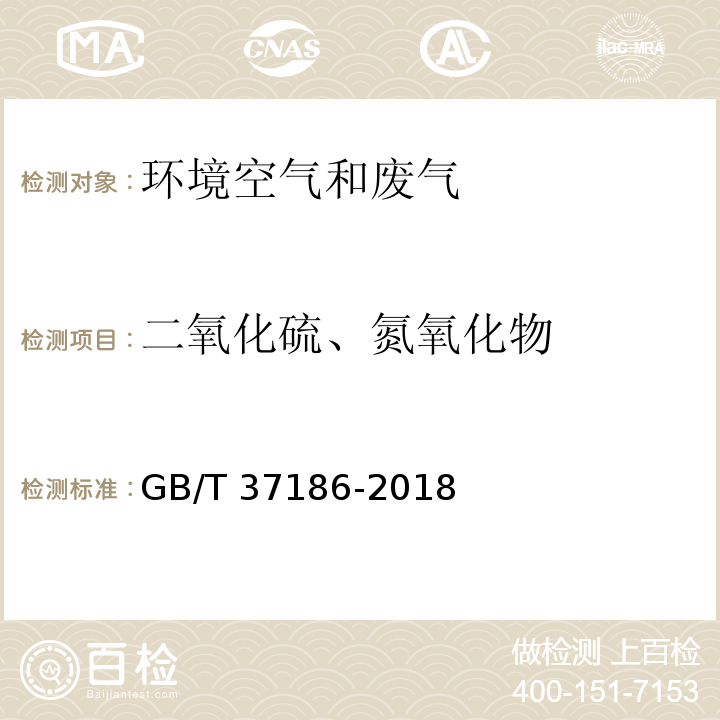 二氧化硫、氮氧化物 GB/T 37186-2018 气体分析 二氧化硫和氮氧化物的测定 紫外差分吸收光谱分析法