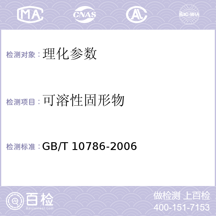 可溶性固形物 罐头食品的检验方法　GB/T 10786-2006（3）