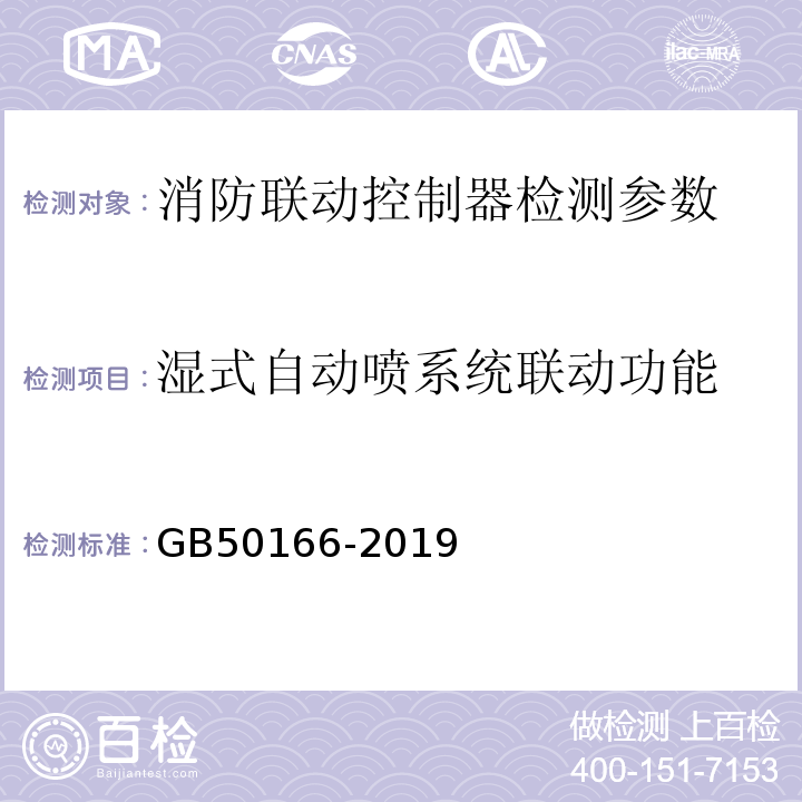 湿式自动喷系统联动功能 火灾自动报警系统施工及验收标准 GB50166-2019