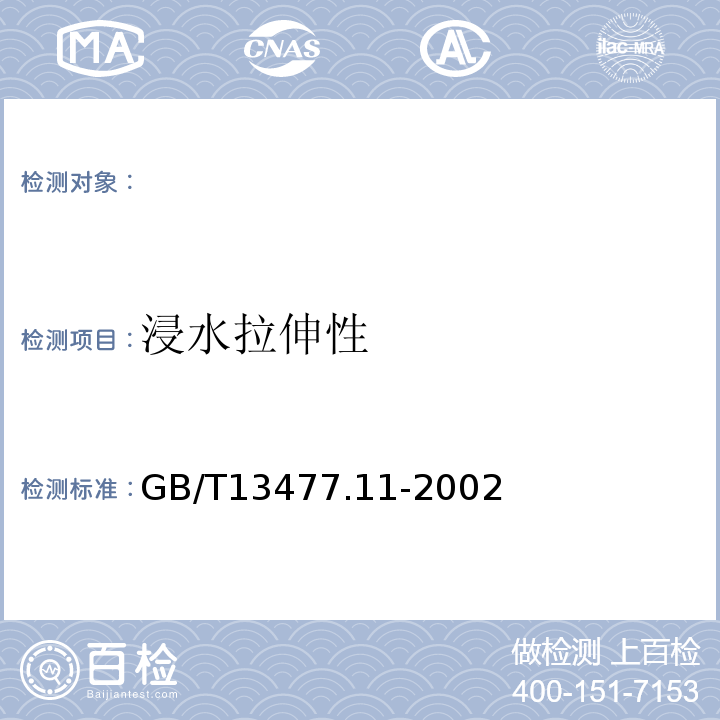 浸水拉伸性 建筑密封材料试验方法第11部分：浸水后定伸粘结性的测定 GB/T13477.11-2002