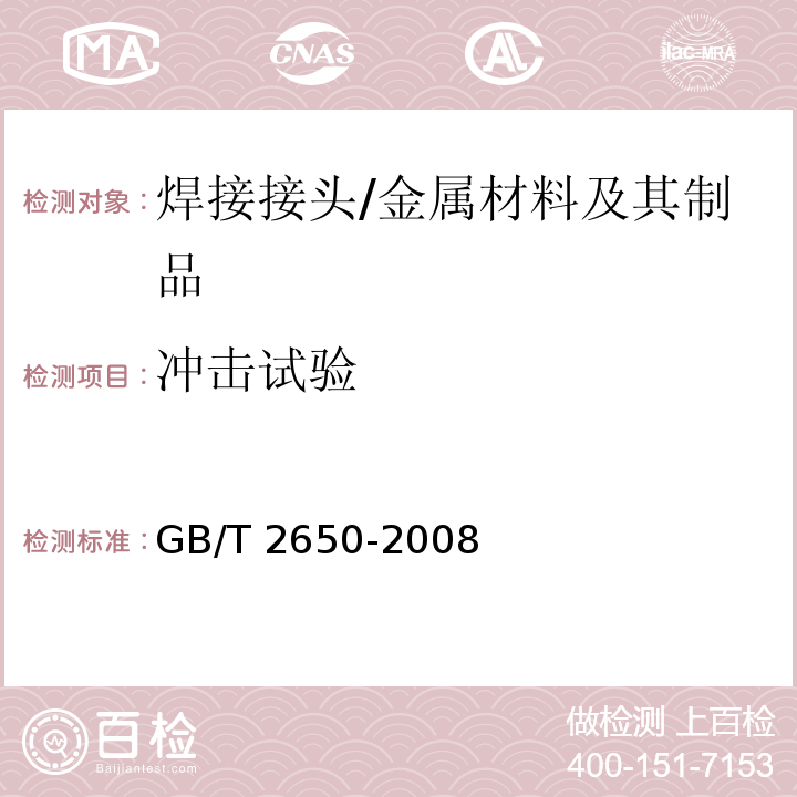沖擊試驗 焊接接頭沖擊試驗方法/GB/T 2650-2008