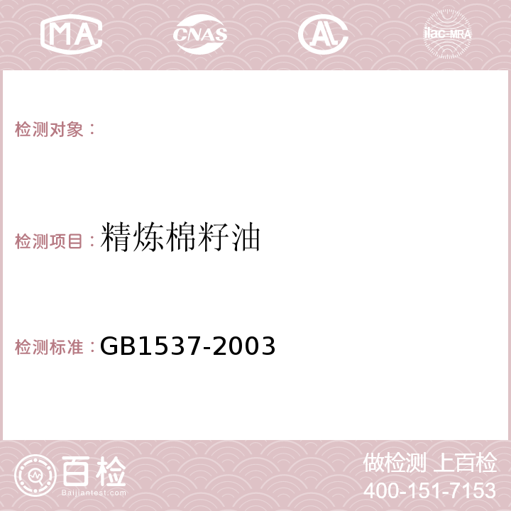 精炼棉籽油 GB/T 1537-2003 【强改推】棉籽油