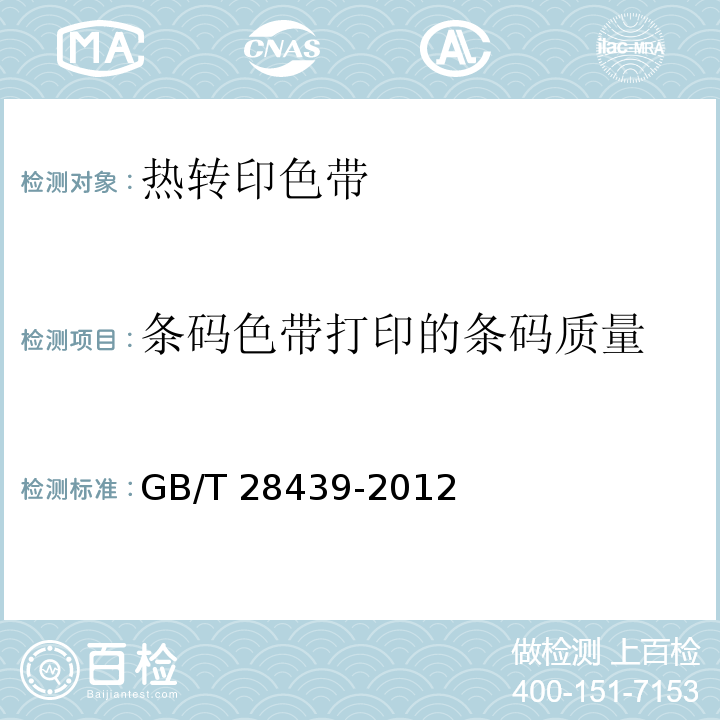 条码色带打印的条码质量 热转印色带 通用规范GB/T 28439-2012