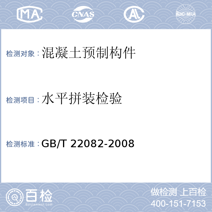 水平拼装检验 GB/T 22082-2008 预制混凝土衬砌管片