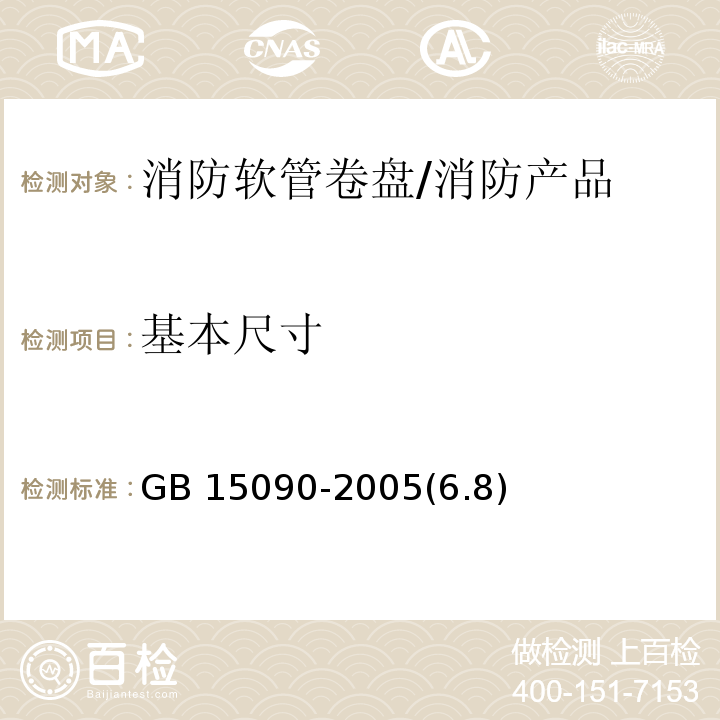 基本尺寸 消防软管卷盘 /GB 15090-2005(6.8)