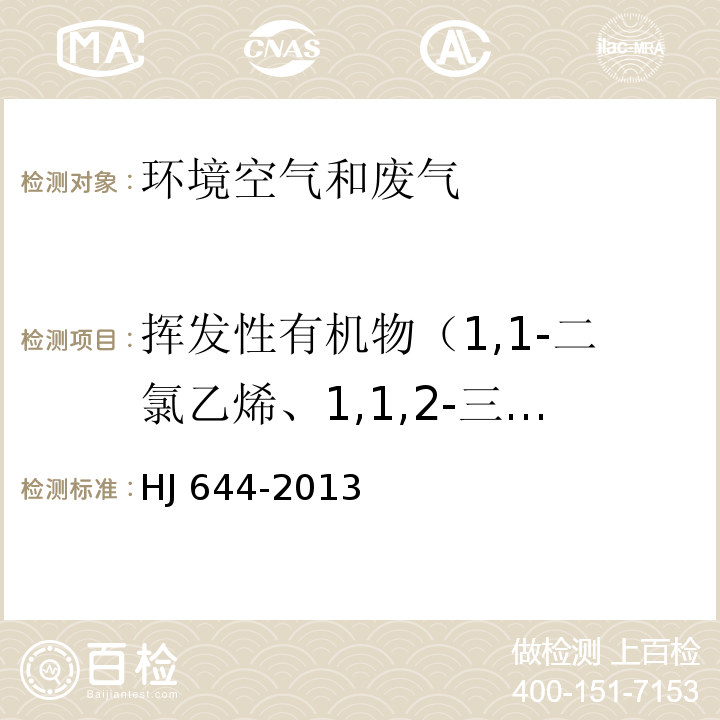 挥发性有机物（1,1-二氯乙烯、1,1,2-三氯-1,2,2-三氟乙烷、氯丙烯、二氯甲烷、1,1-二氯乙烷、反式-1,2-二氯乙烯、三氯甲烷、1,2-二氯乙烷、1,1,1-三氯乙烷、四氯甲烷、苯、三氯乙烯、1,2-二氯丙烷、反式-1,3-二氯丙烯、甲苯、顺式-1,3-二氯丙烯、1,1,2-三氯乙烷、四氯乙烯、1,2-二溴乙烷、氯苯、乙苯、间，对-二甲苯、邻-二甲苯、苯乙烯、1,1,2,2，-四氯乙烷、4-乙基甲苯、1,3,5-三甲基、1,2,4-三甲基苯、1,3-二氯苯、1,4-二氯苯、苄基氯、1,2-二氯苯、1,2,4-三氯苯、六氯丁二烯） 环境空气 挥发性有机物的测定 吸附管采样-热脱附/气相色谱-质谱法 HJ 644-2013