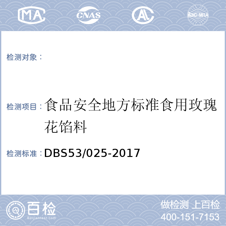 食品安全地方标准食用玫瑰花馅料 DBS 53/025-2017 DBS53/025-2017
