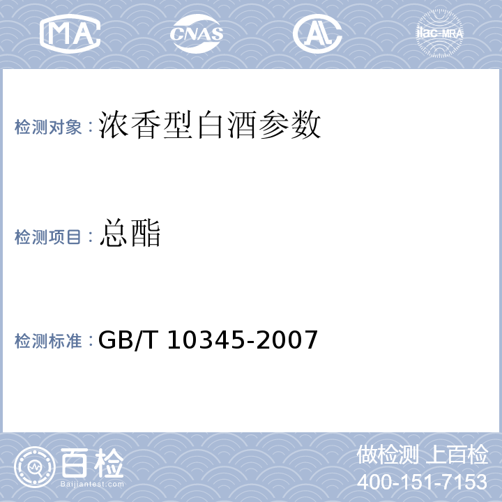 总酯 GB/T 10345-2007白酒分析方法