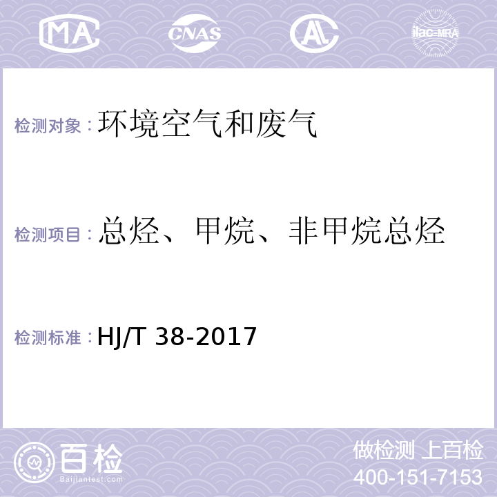 总烃、甲烷、非甲烷总烃 固定污染源废气 总烃、甲烷和非甲烷总烃的测定 气相色谱法 HJ/T 38-2017