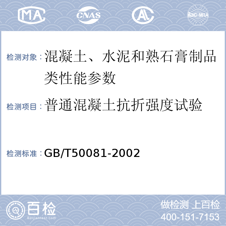 普通混凝土抗折强度试验 通凝土力学性能 试验方法标准 GB/T50081-2002