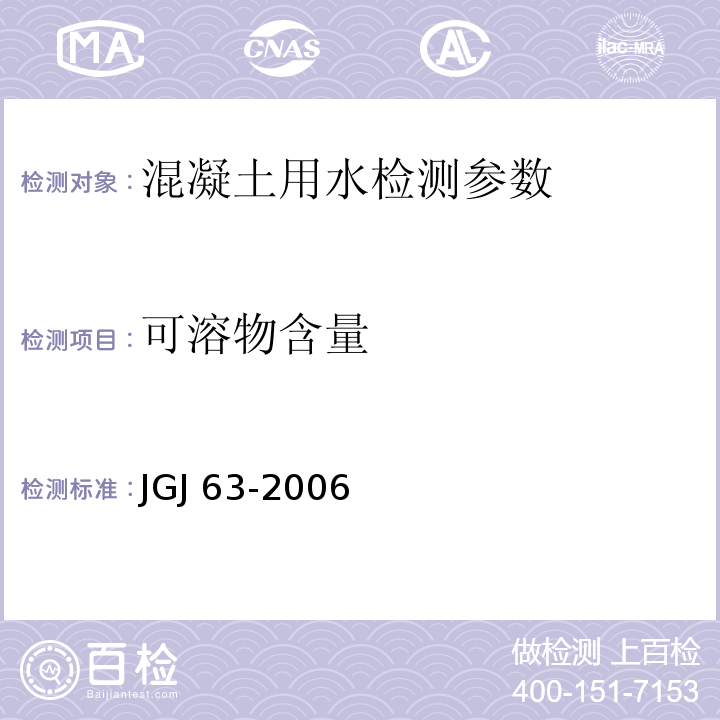 可溶物含量 混凝土用水标准(附条文说明） JGJ 63-2006