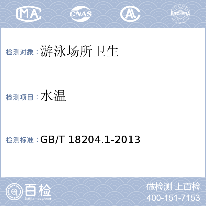 水溫 公共場所衛生檢驗方法第1部分：物理因素 (16 溫度計法) GB/T 18204.1-2013