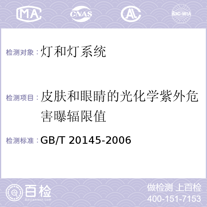 皮肤和眼睛的光化学紫外危害曝辐限值 灯和灯系统的光生物安全性GB/T 20145-2006