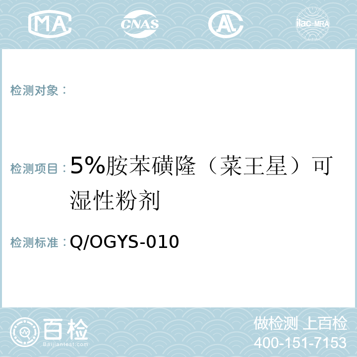 5%胺苯磺隆（菜王星）可湿性粉剂 5%胺苯磺隆（菜王星）可湿性粉剂 Q/OGYS-010