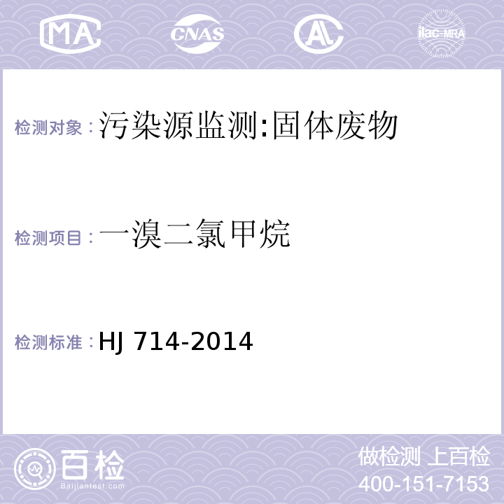 一溴二氯甲烷 固体废物 挥发性卤代烃的测定 顶空/气相色谱-质谱法