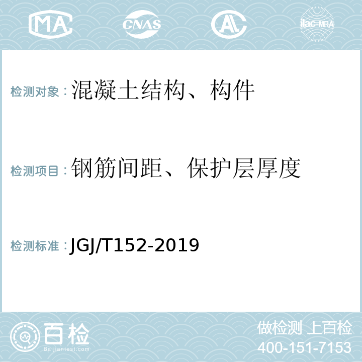 钢筋间距、保护层厚度 混凝土中钢筋检测技术规程 JGJ/T152-2019