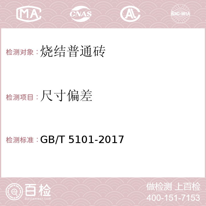 尺寸偏差 烧结普通砖 GB/T 5101-2017（6.1）