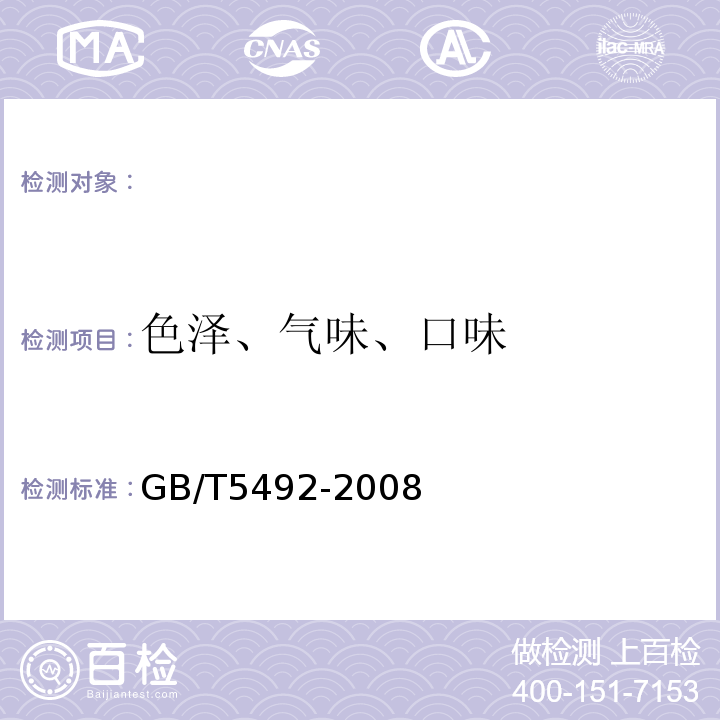 色泽、气味、口味 粮油检验　粮食、油料的色泽、气味、口味鉴定GB/T5492-2008