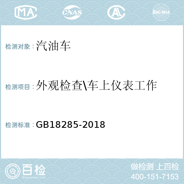 外观检查\车上仪表工作 GB18285-2018汽油车污染物排放限值及测量方法(双怠速法及简易工况法)