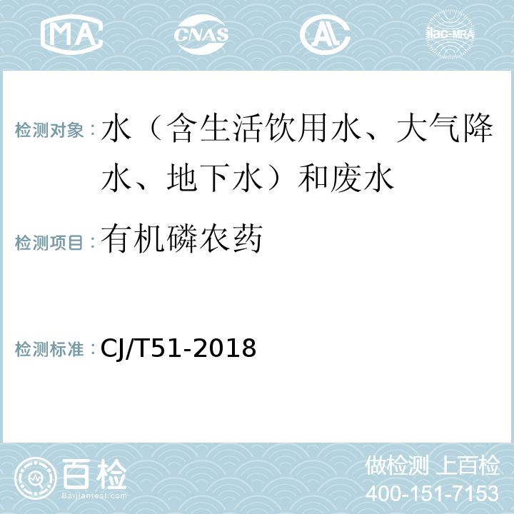 有机磷农药 城市污水水质检验方法标准CJ/T51-2018（30.2）溶剂萃取-毛细管柱气相色谱法