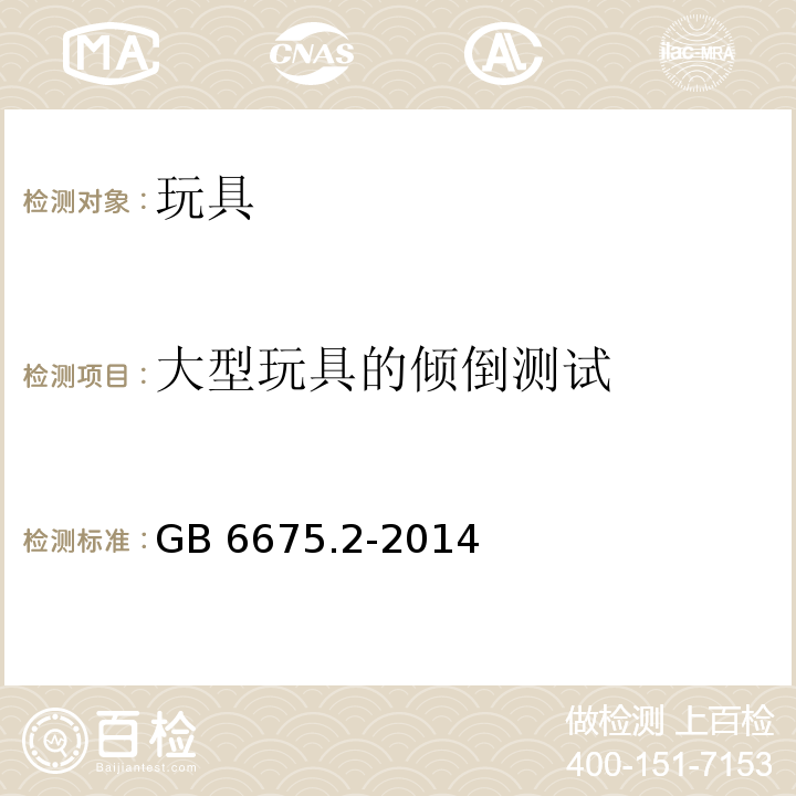 大型玩具的倾倒测试 玩具安全 第2部分:机械与物理性能 GB 6675.2-2014