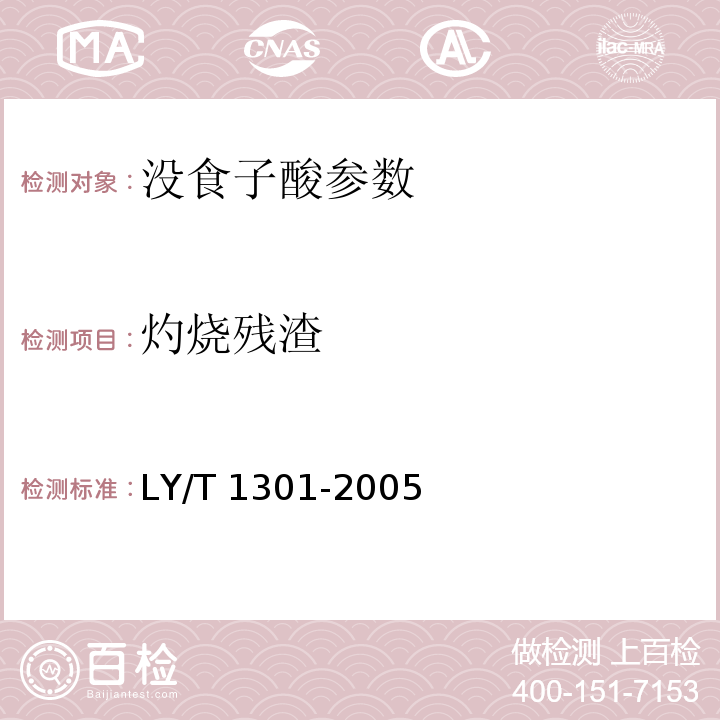 灼烧残渣 LY/T 1301-2005 工业没食子酸