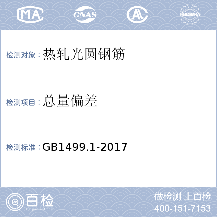 总量偏差 钢筋混凝土用钢 第1部分：热轧光圆钢筋 GB1499.1-2017（8.4）