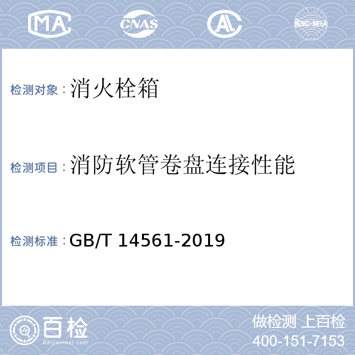 消防软管卷盘连接性能 消火栓箱GB/T 14561-2019