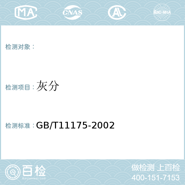 灰分 合成树脂乳液试验方法GB/T11175-2002