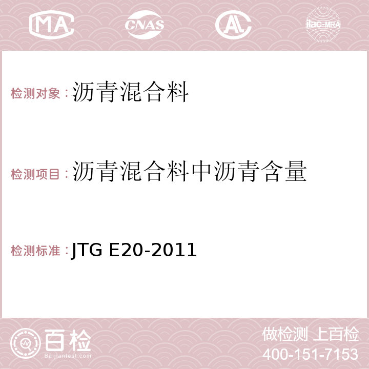 沥青混合料中沥青含量 公路工程沥青及沥青混合料试验规程 JTG E20-2011