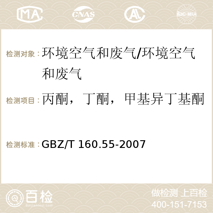 丙酮，丁酮，甲基异丁基酮 工作场所空气有毒物质测定 脂肪族酮类化合物/GBZ/T 160.55-2007