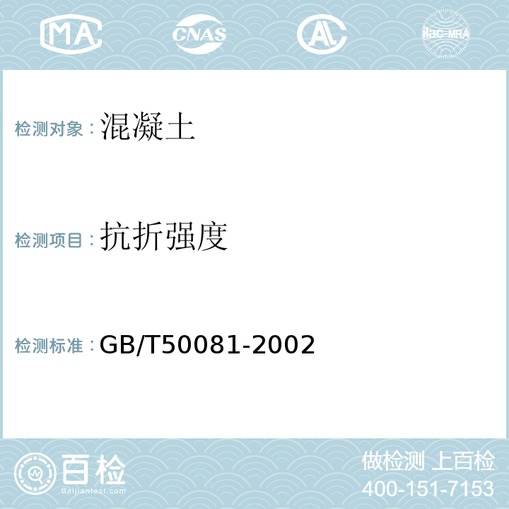 抗折强度 普通混凝土力学性能试验方法标准 GB/T50081-2002