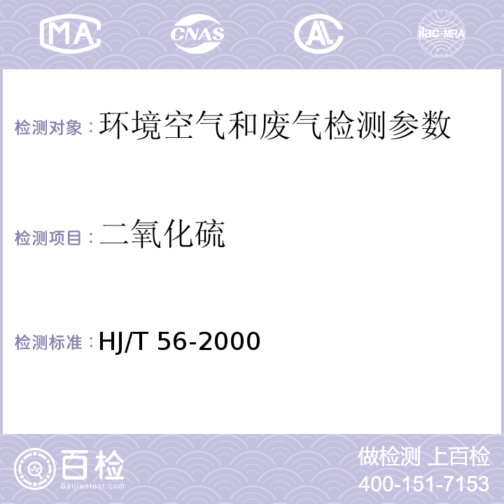 二氧化硫 固定污染物排气中二氧化硫的测定 碘量法 HJ/T 56-2000