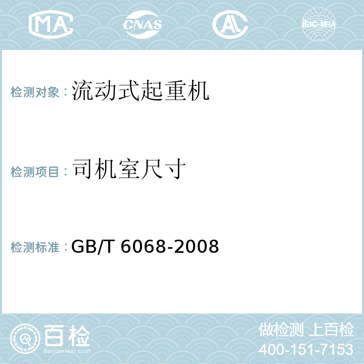 司机室尺寸 汽车起重机和轮胎起重机试验规范 GB/T 6068-2008