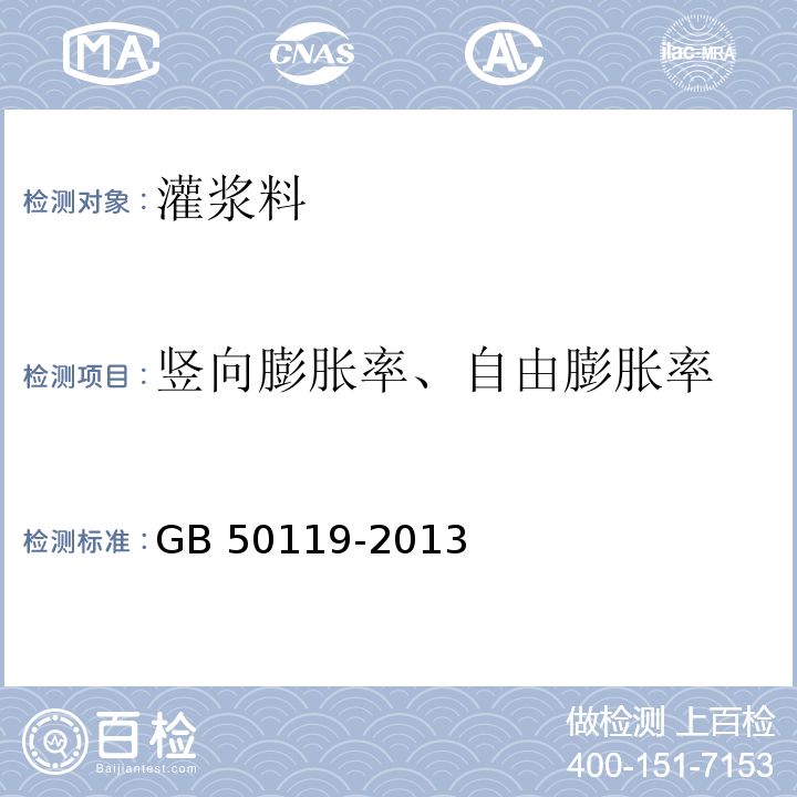 竖向膨胀率、自由膨胀率 混凝土外加剂应用技术规范 GB 50119-2013