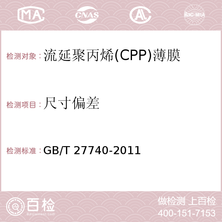 尺寸偏差 流延聚丙烯(CPP)薄膜GB/T 27740-2011