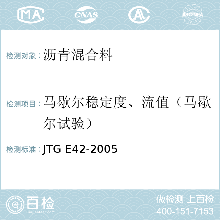 马歇尔稳定度、流值（马歇尔试验） 公路工程集料试验规程 JTG E42-2005
