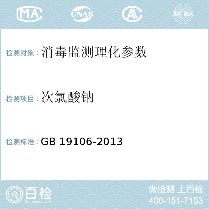 次氯酸钠 次氯酸钠含量的测定GB 19106-2013