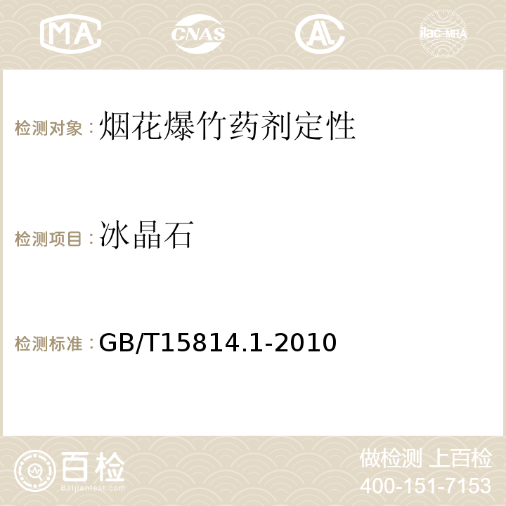 冰晶石 GB/T15814.1-2010 烟花爆竹药剂 成份定性测定