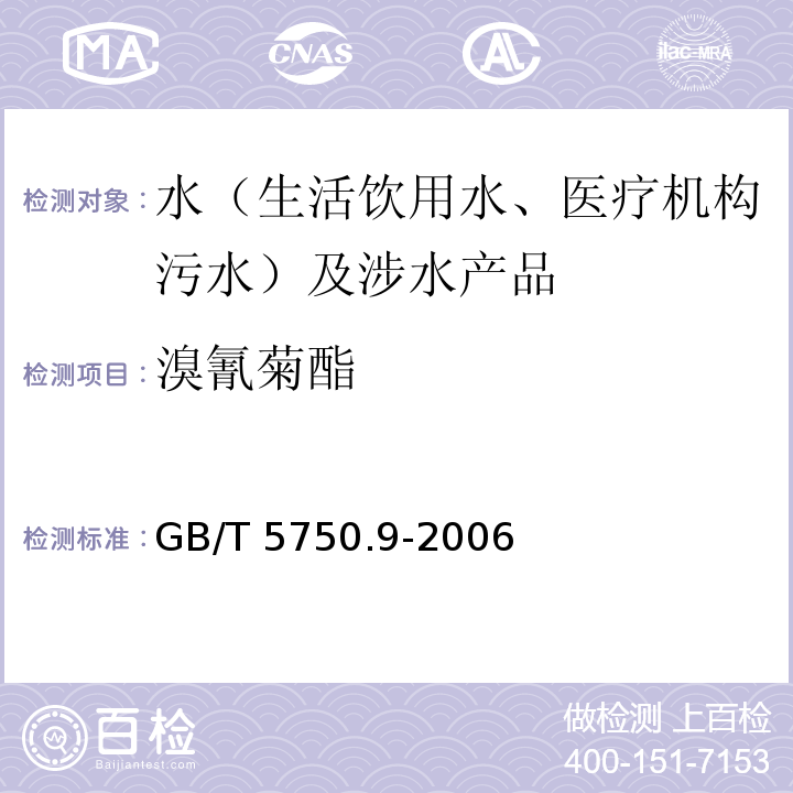 溴氰菊酯 生活饮用水标准检验方法 农药指标 GB/T 5750.9-2006