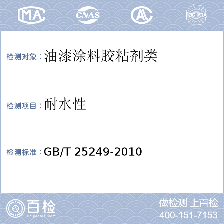 耐水性 氨基醇酸树脂涂料GB/T 25249-2010　5.20