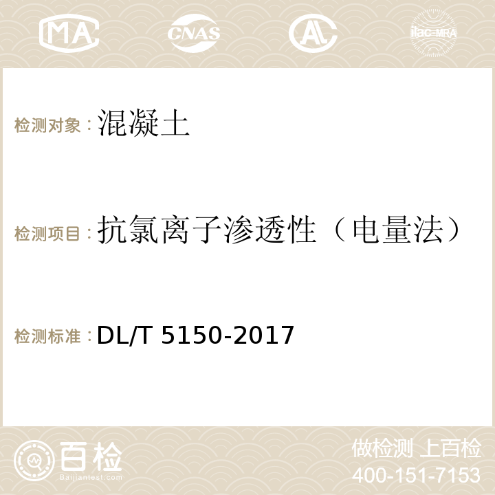 抗氯离子渗透性（电量法） 水工混凝土试验规程DL/T 5150-2017